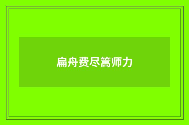 扁舟费尽篙师力