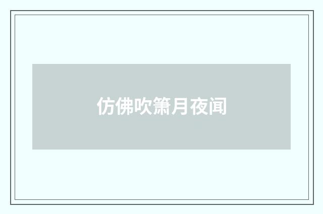 仿佛吹箫月夜闻