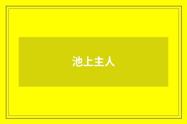 池上主人