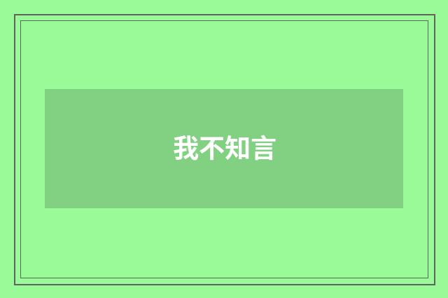 我不知言