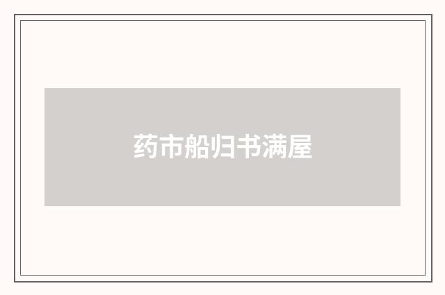 药市船归书满屋