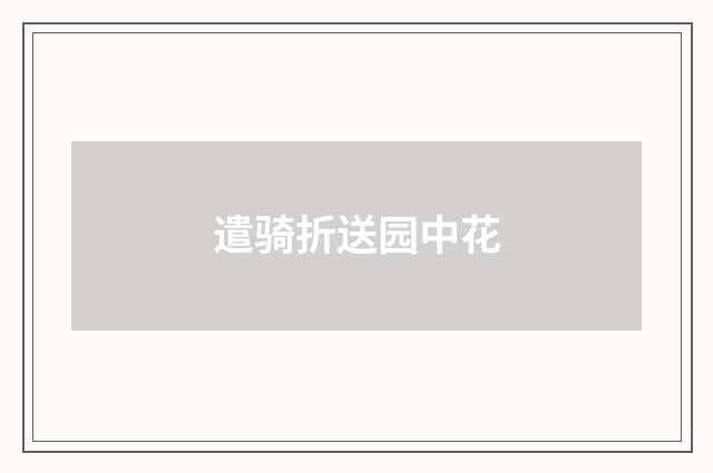 遣骑折送园中花