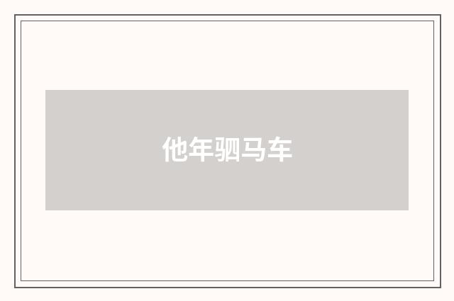 他年驷马车