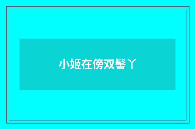 小姬在傍双髻丫