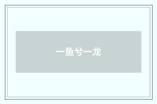 一鱼兮一龙