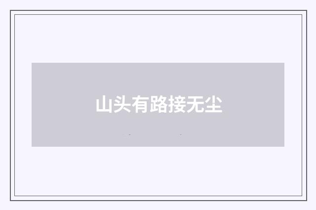 山头有路接无尘