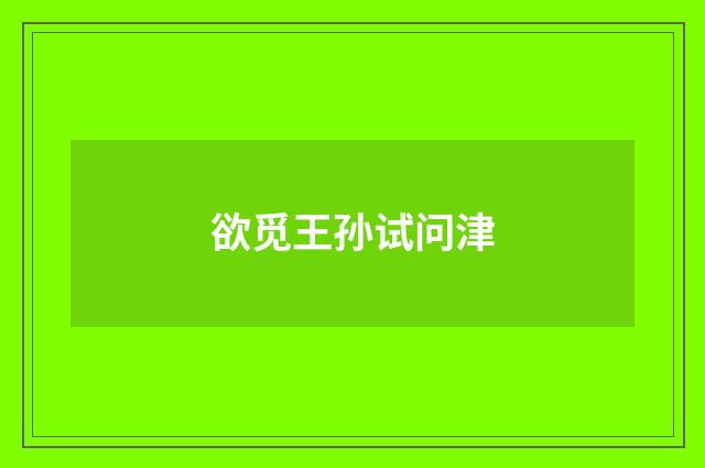 欲觅王孙试问津