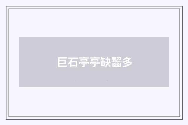 巨石亭亭缺齧多