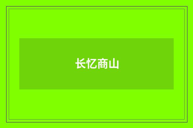 长忆商山