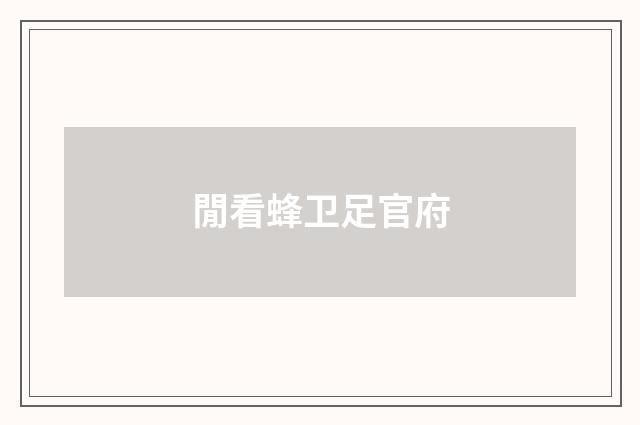 閒看蜂卫足官府