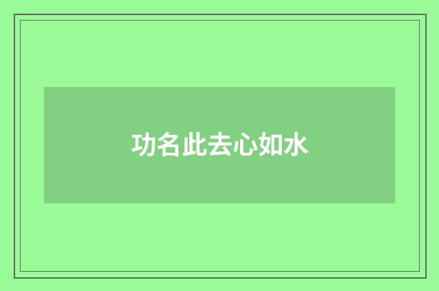 功名此去心如水