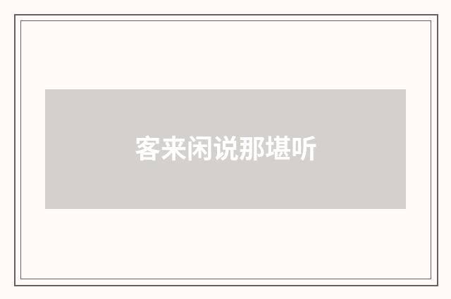 客来闲说那堪听