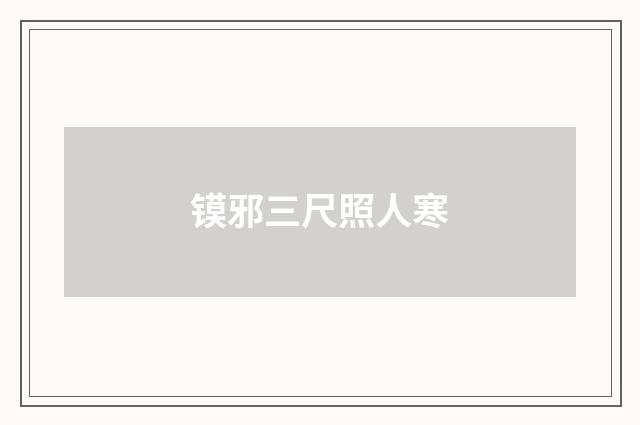 镆邪三尺照人寒