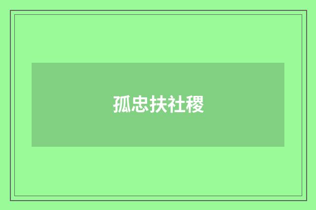 孤忠扶社稷