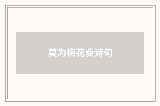 莫为梅花费诗句