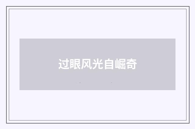 过眼风光自崛奇