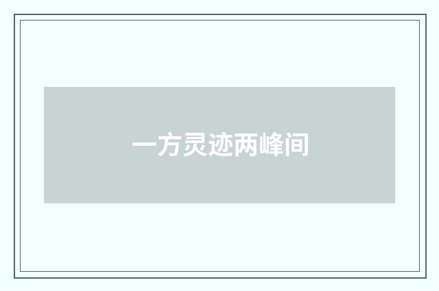 一方灵迹两峰间