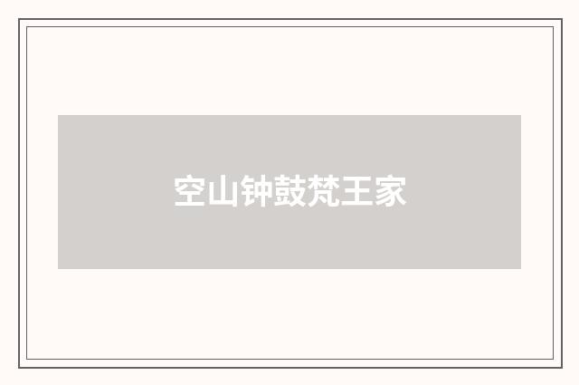 空山钟鼓梵王家