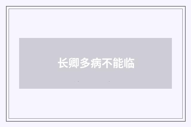 长卿多病不能临