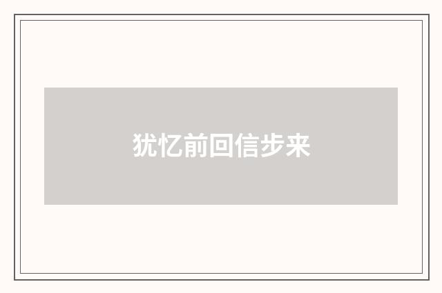 犹忆前回信步来