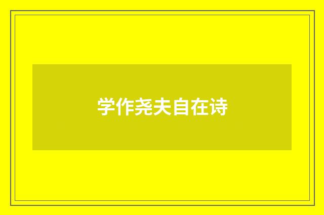 学作尧夫自在诗