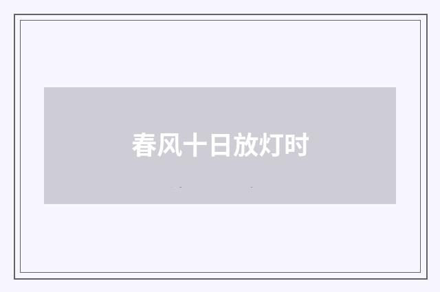 春风十日放灯时