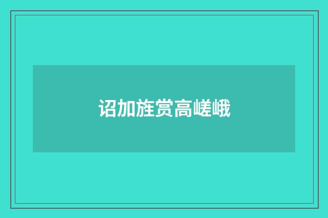 诏加旌赏高嵯峨