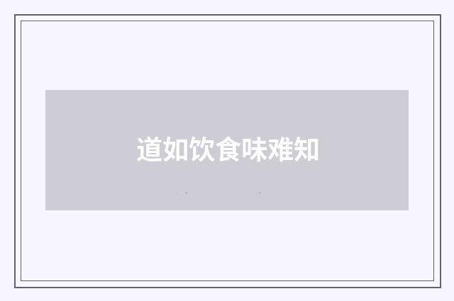 道如饮食味难知