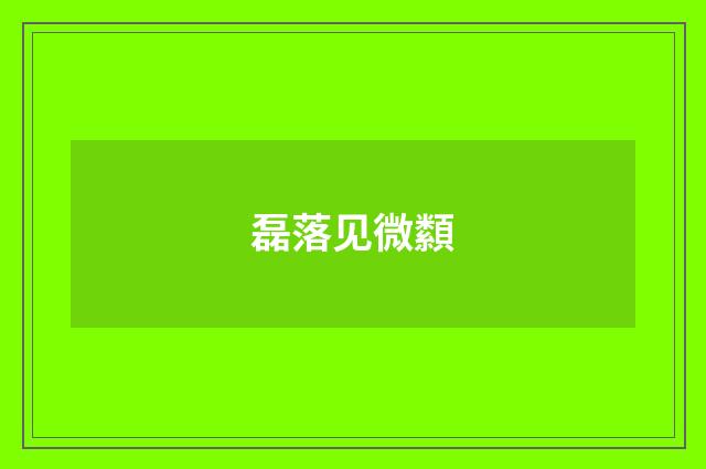 磊落见微纇