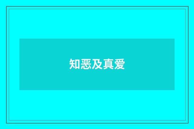 知恶及真爱