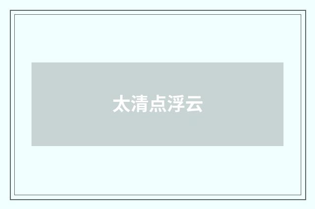 太清点浮云