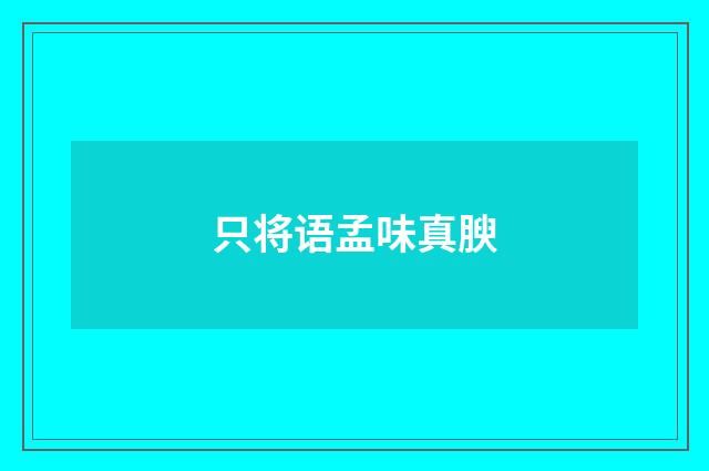 只将语孟味真腴