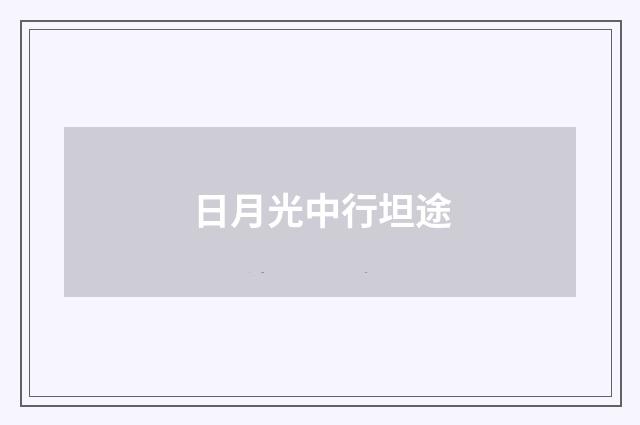 日月光中行坦途