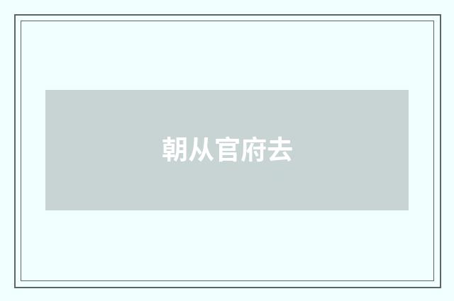 朝从官府去