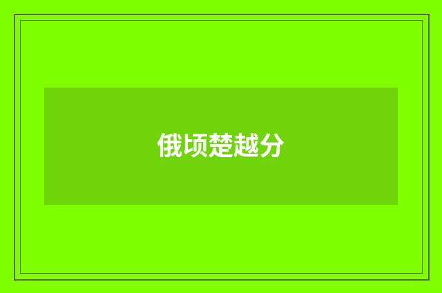 俄顷楚越分