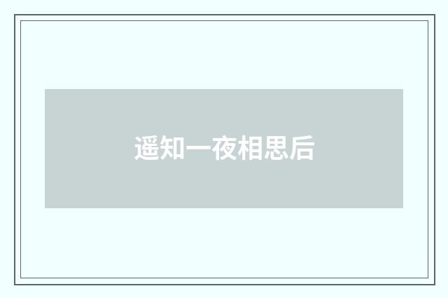 遥知一夜相思后