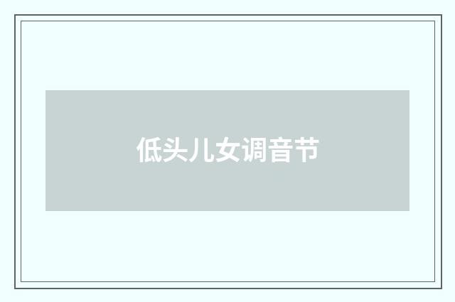 低头儿女调音节