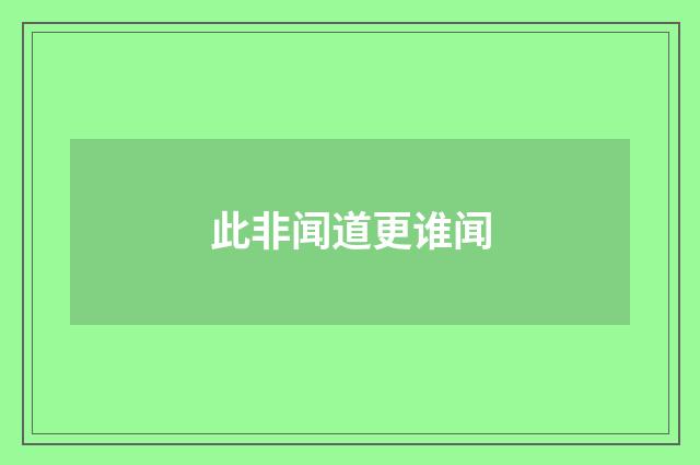 此非闻道更谁闻
