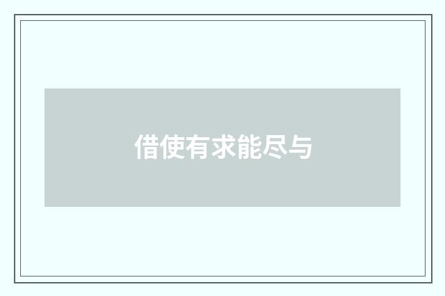 借使有求能尽与