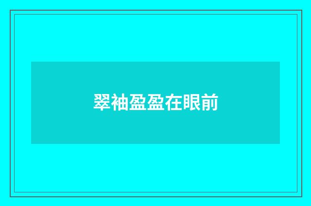 翠袖盈盈在眼前
