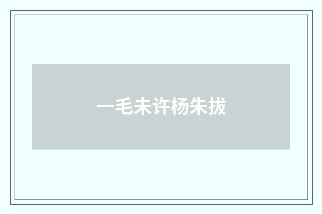 一毛未许杨朱拔