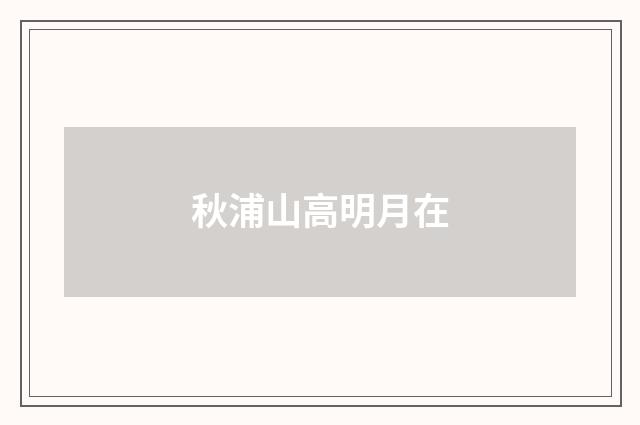 秋浦山高明月在