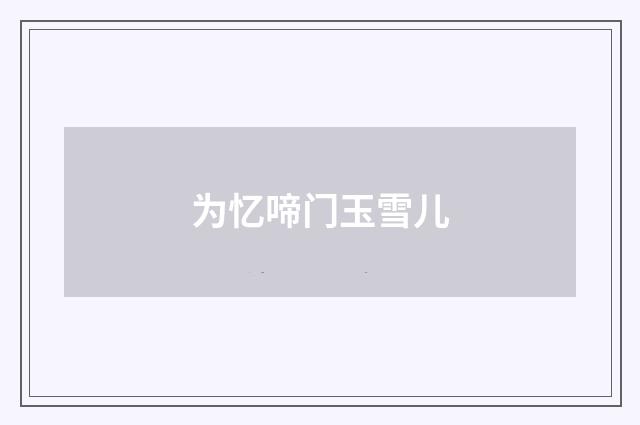 为忆啼门玉雪儿