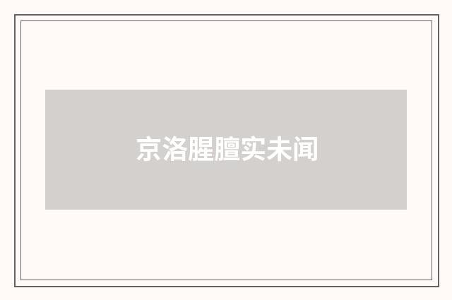 京洛腥膻实未闻