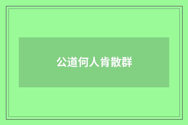 公道何人肯散群