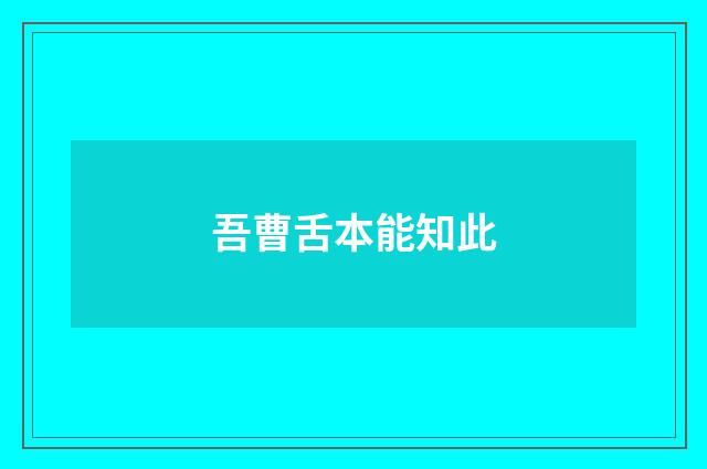 吾曹舌本能知此