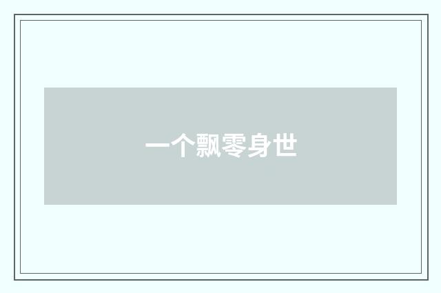 一个飘零身世
