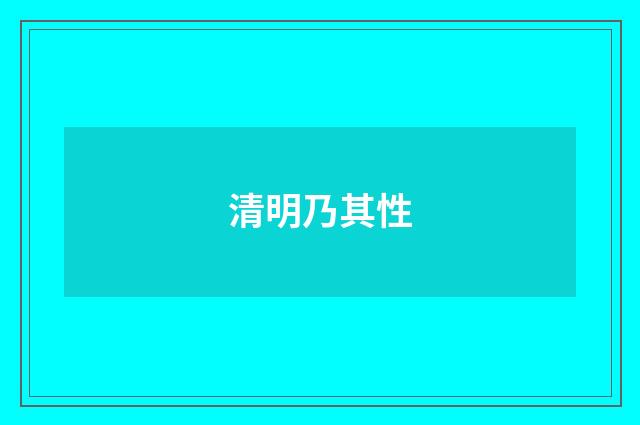 清明乃其性