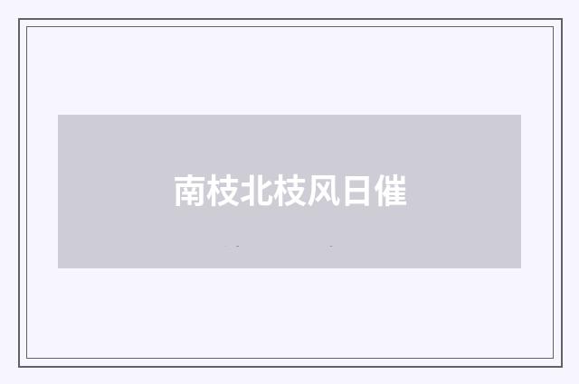 南枝北枝风日催