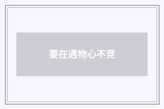 要在遇物心不竞